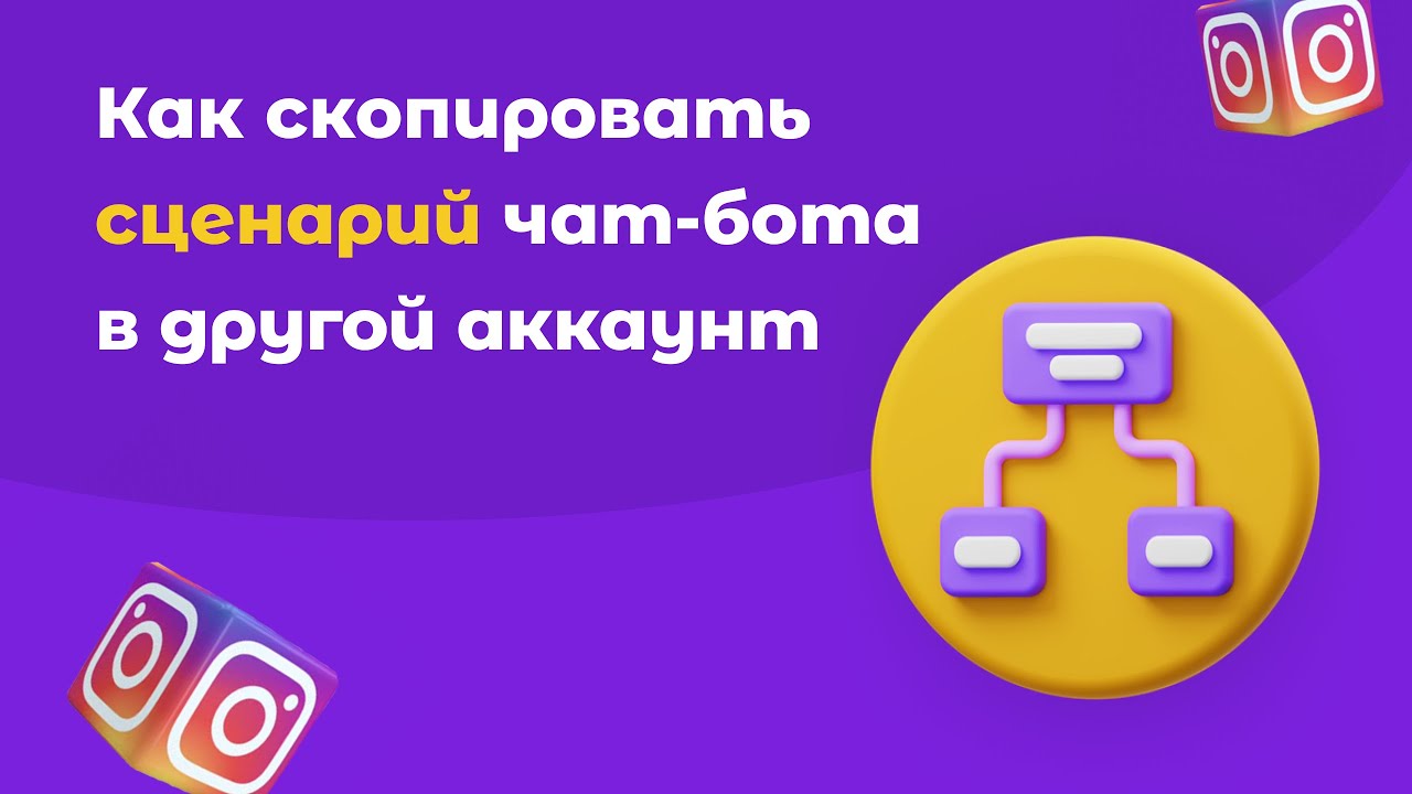 Как скопировать сценарий чат-бота в другой аккаунт