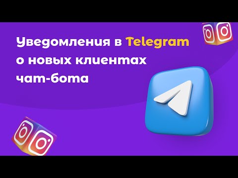 Уведомления в  Telegram о новых клиентах чат-бота