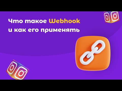 Что такое Webhook и как его применять
