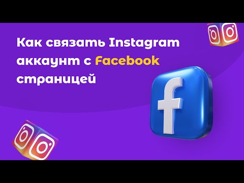Как связать Instagram аккаунт с Facebook страницей