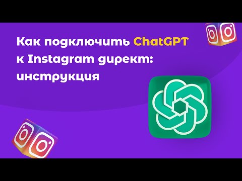 Как подключить ChatGPT к Instagram direct