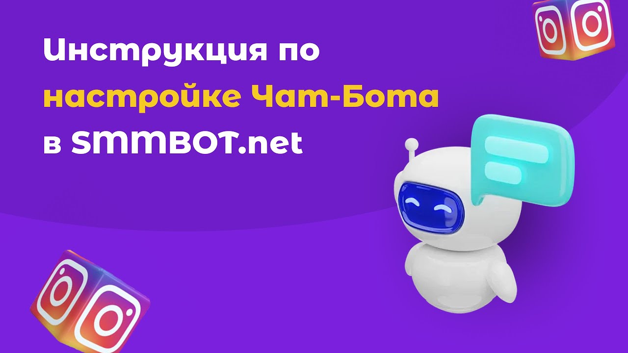 Видеоуроки по созданию чат-бота | SMMBOT.net