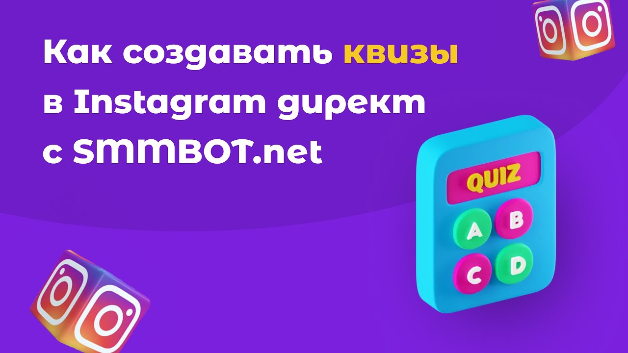 Как создавать квизы в Instagram директ