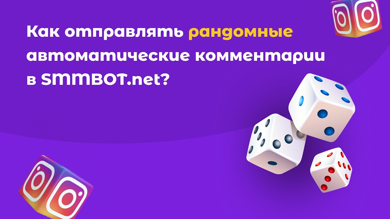 Как отправлять рандомные комментарии