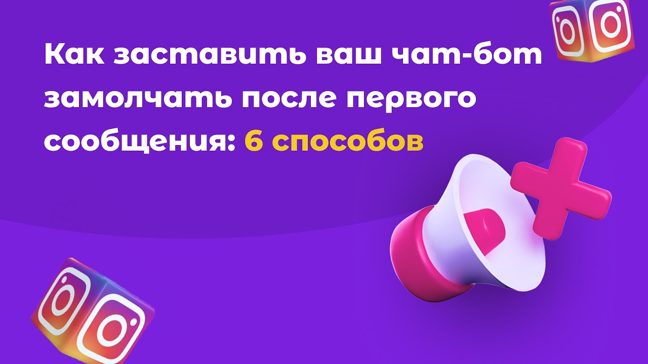 Как настроить чат бота, чтобы он отвечал один раз