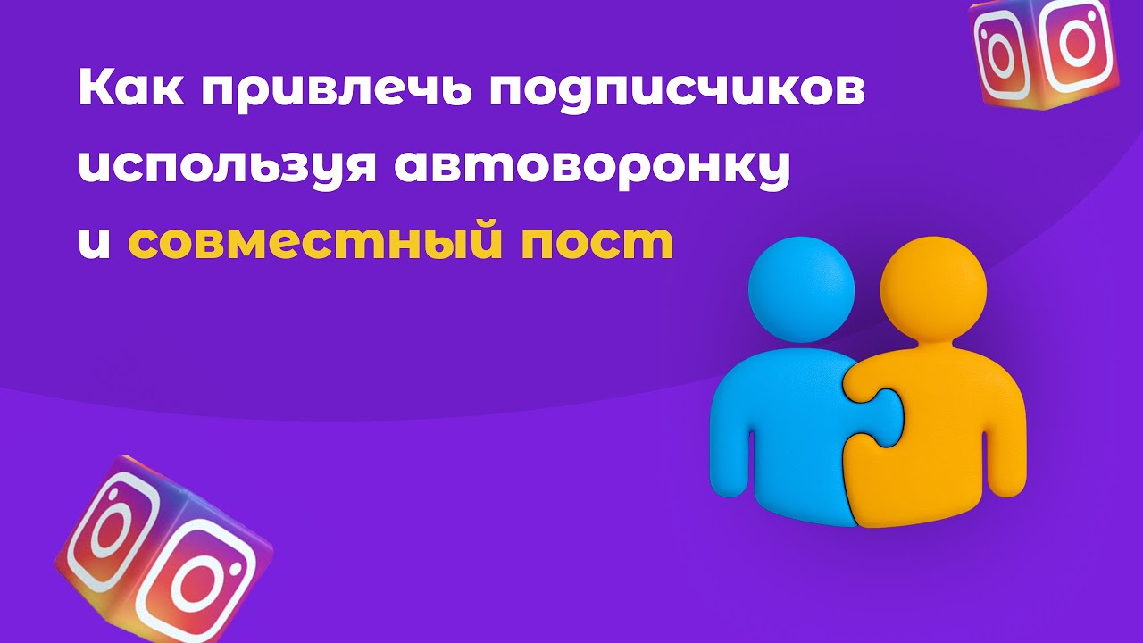 Как привлекать подписчиков с совместных постов