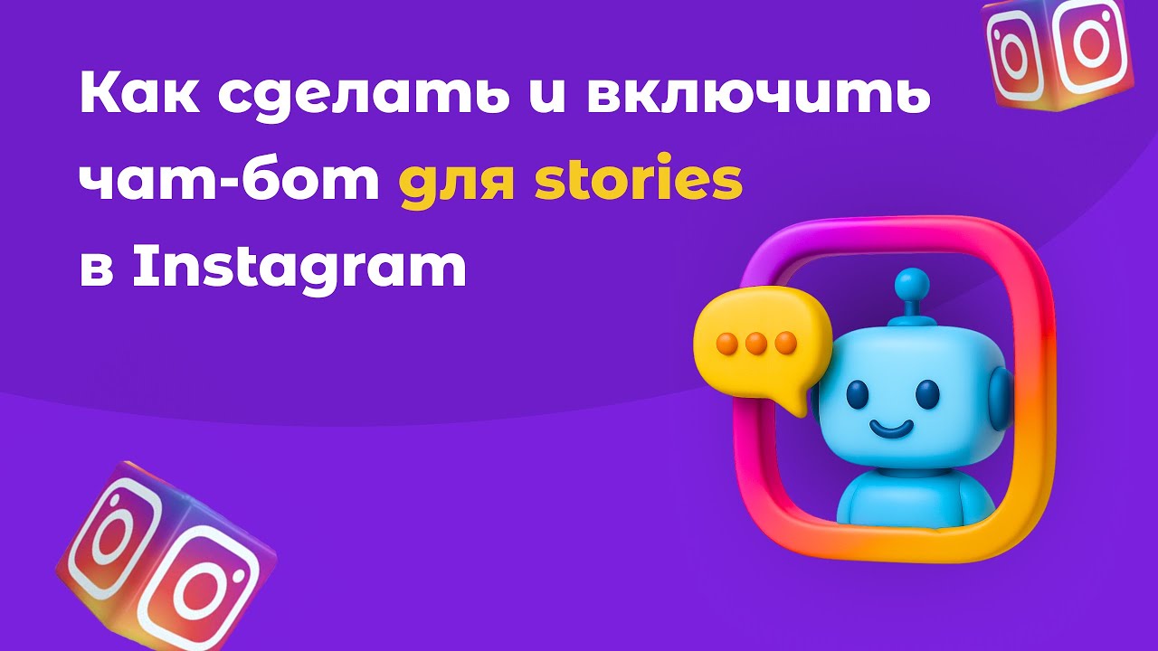 Как создать автоворонку с активацией через stories