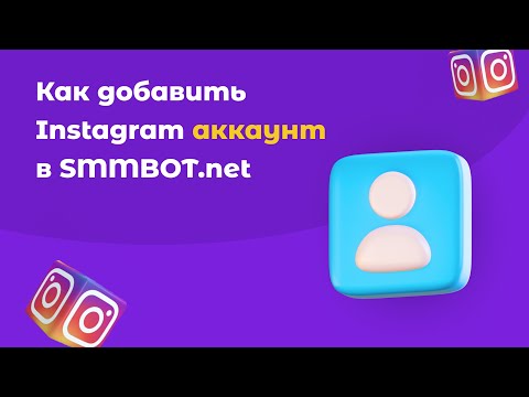 Как добавить Instagram аккаунт в SMMBOT.net