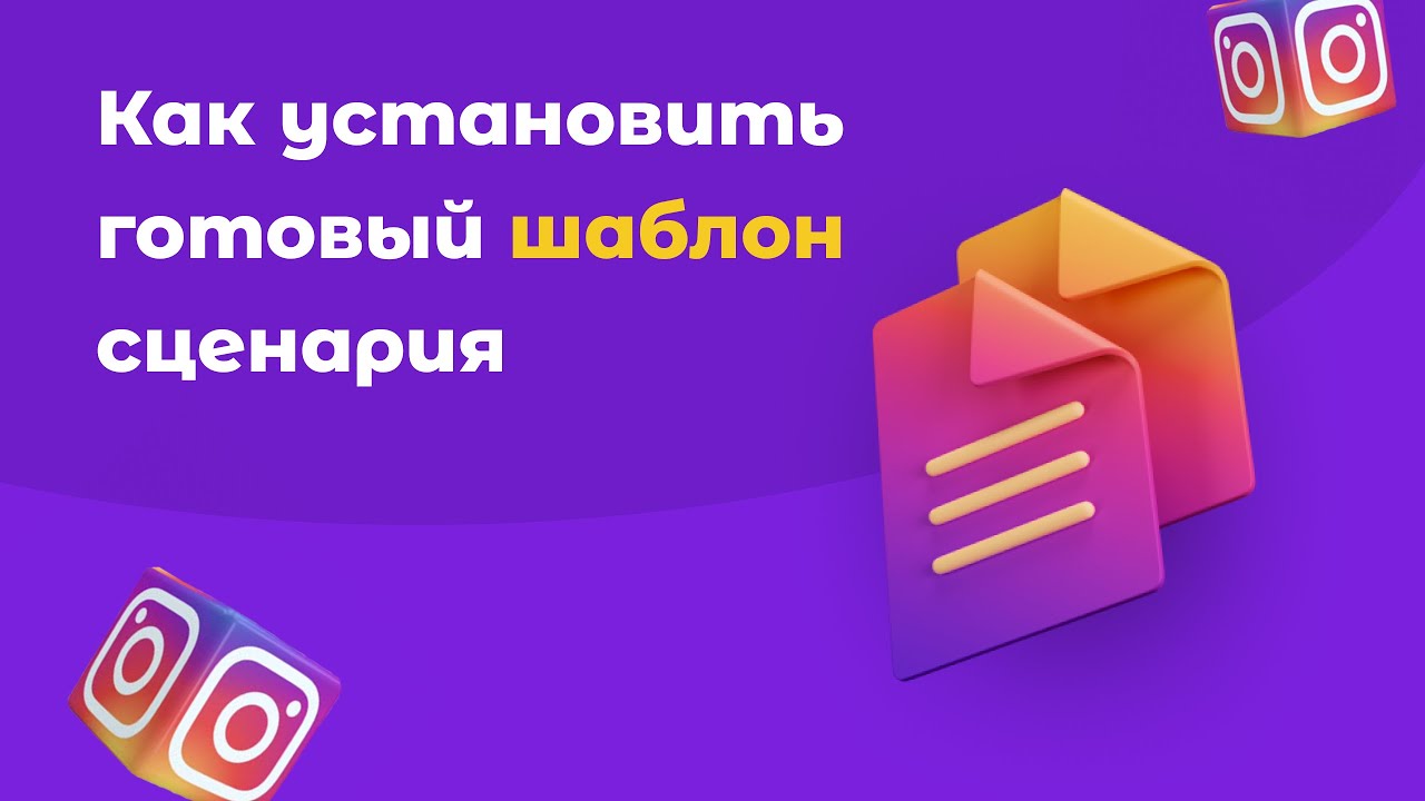 Как установить готовый шаблон сценария