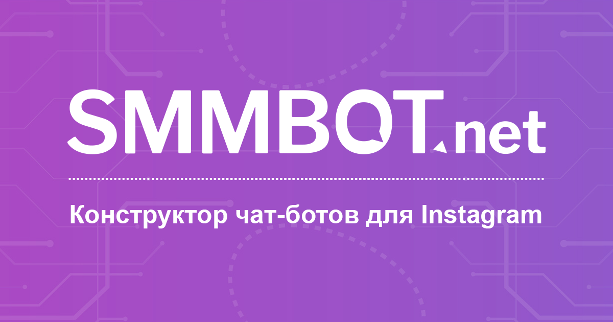 Руководство по созданию чат-бота | SMMBOT.net