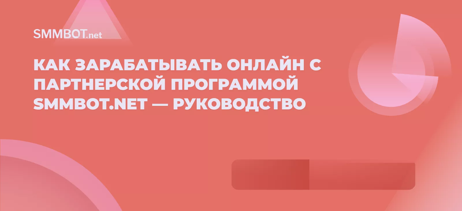 Как зарабатывать онлайн с партнерской программой SMMBOT.net — руководство