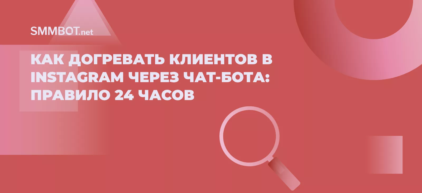 Как догревать клиентов в Instagram через чат-бота: правило 24 часов, которое увеличивает конверсию