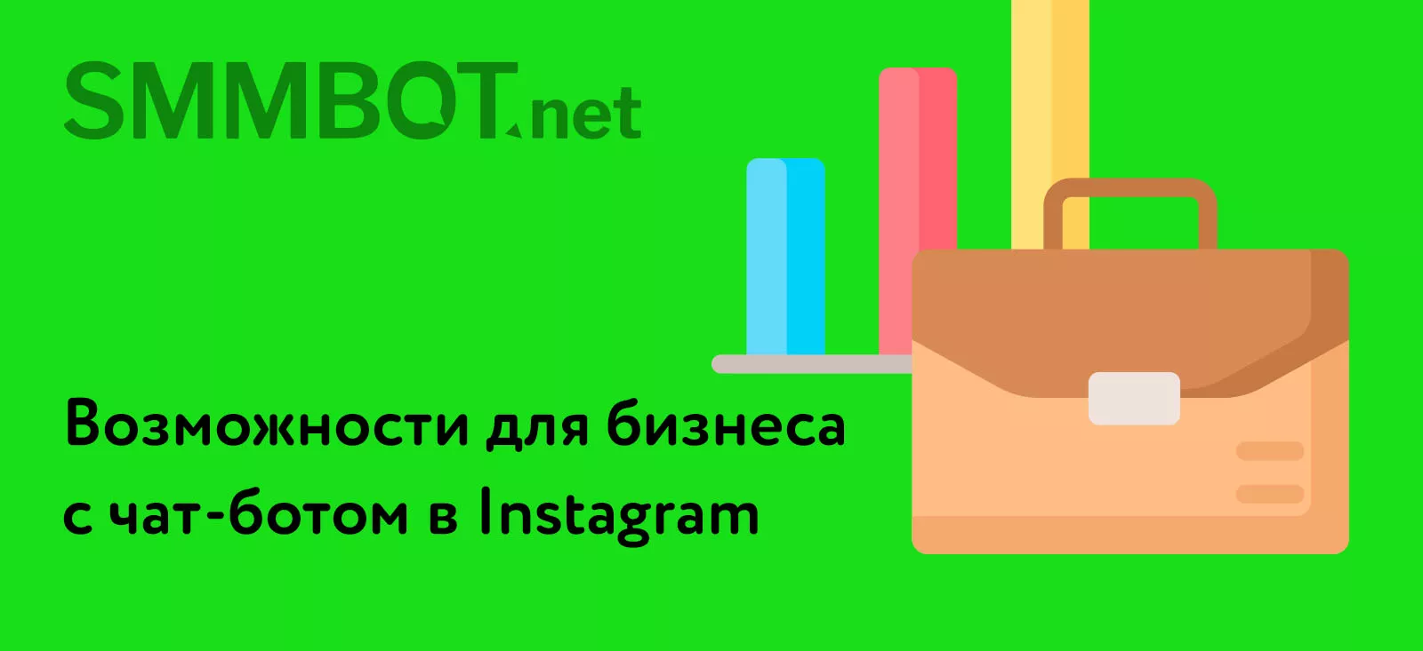 Чат-бот в Instagram 2023: возможности для бизнеса и продвижения