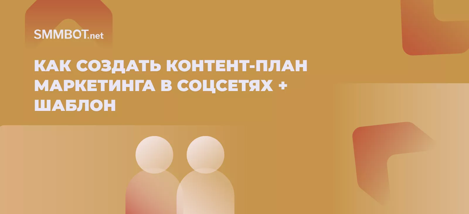 Как создать контент-план маркетинга в соцсетях + шаблон