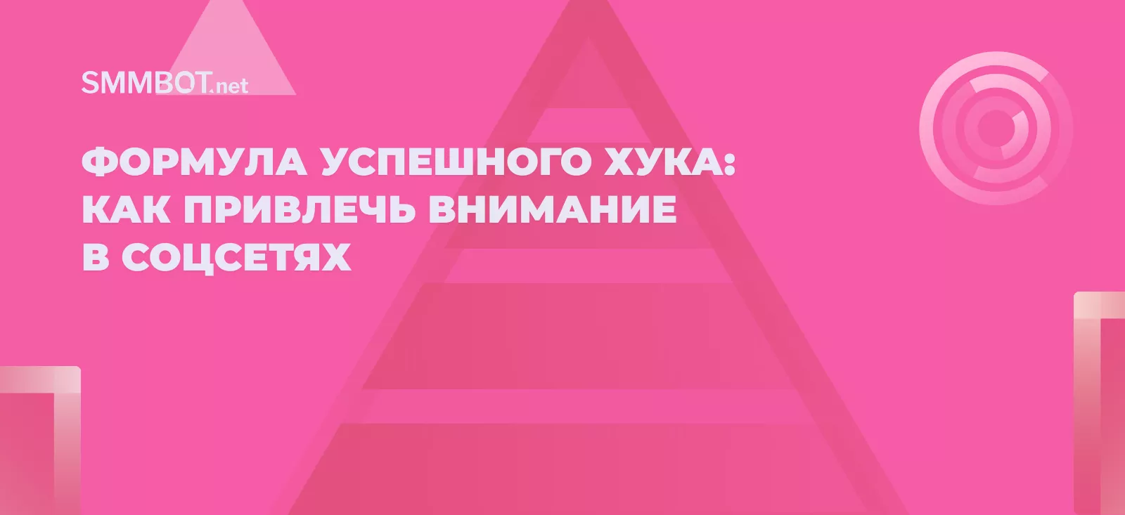Формула успешного хука: как привлечь внимание в соцсетях