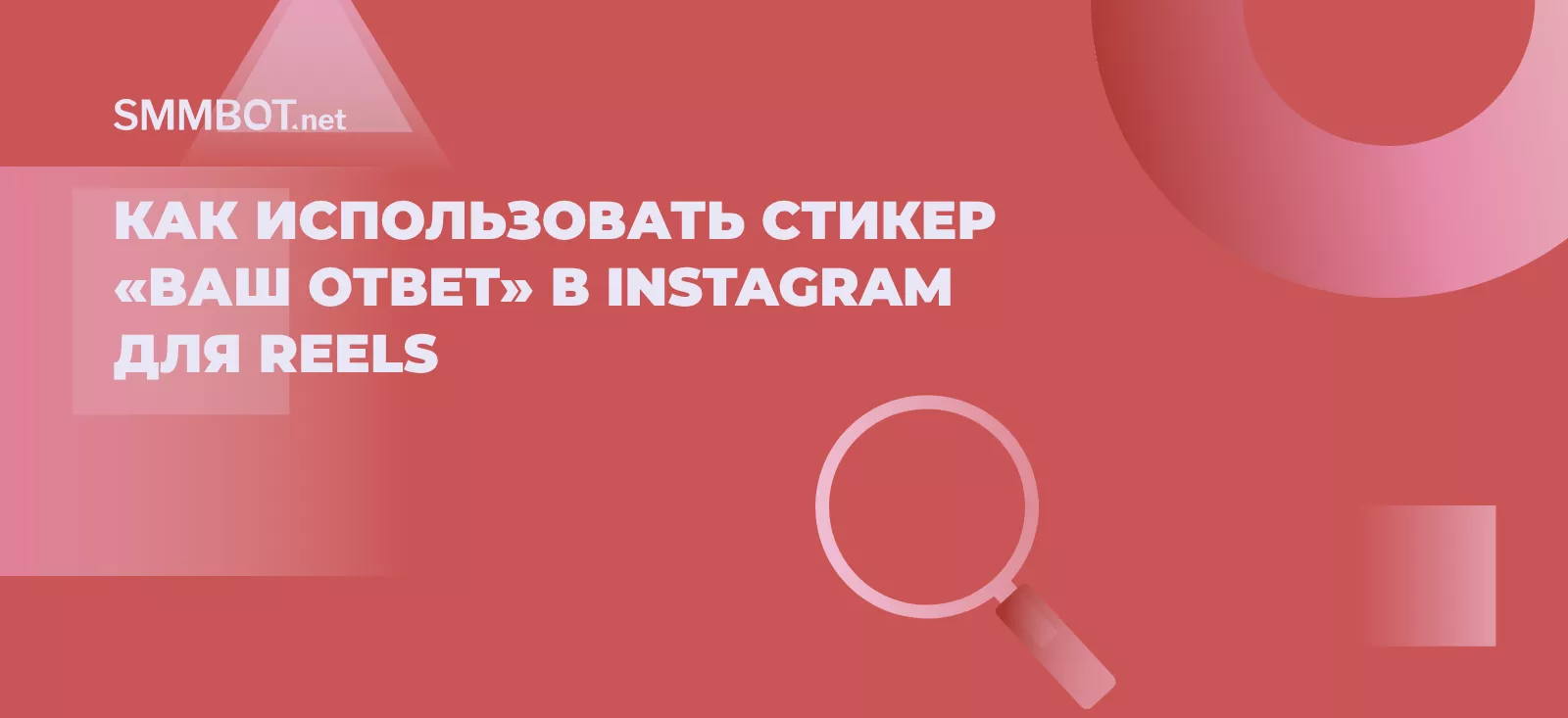 Как использовать стикер «Ваш ответ» в Instagram для Reels