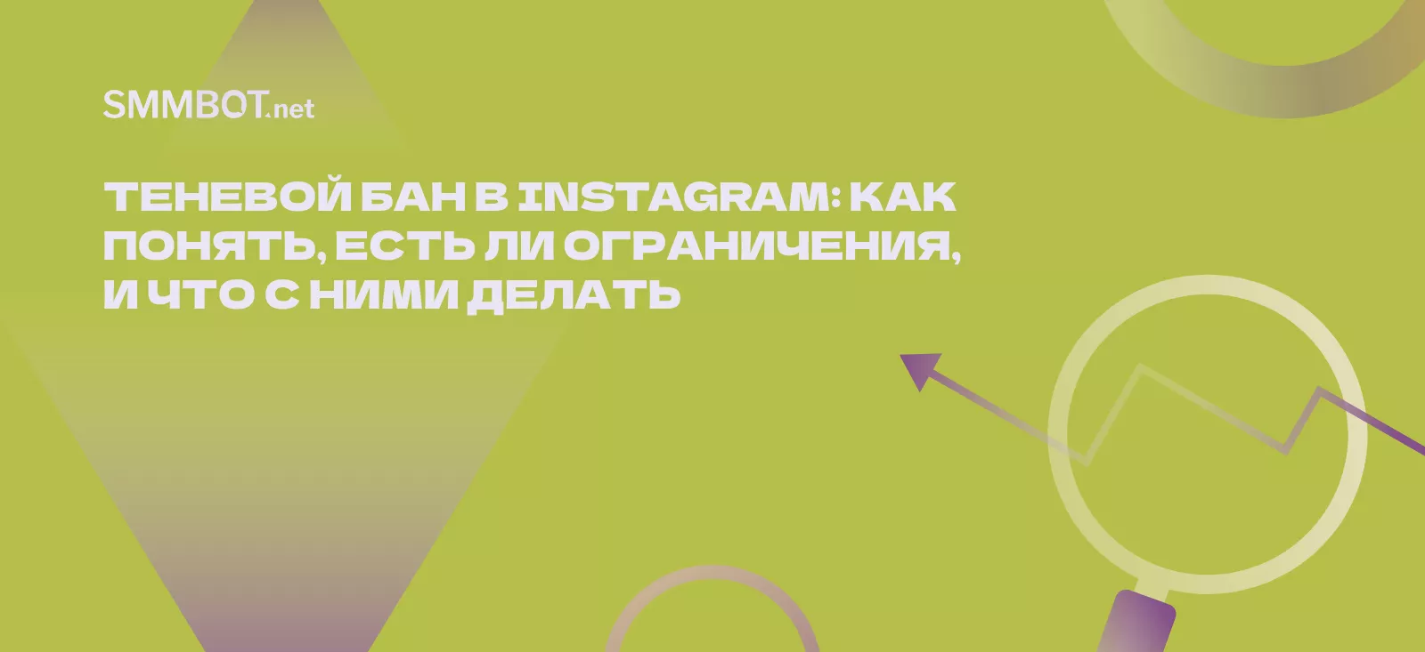 Теневой бан в Instagram: как понять, есть ли ограничения, и что с ними делать