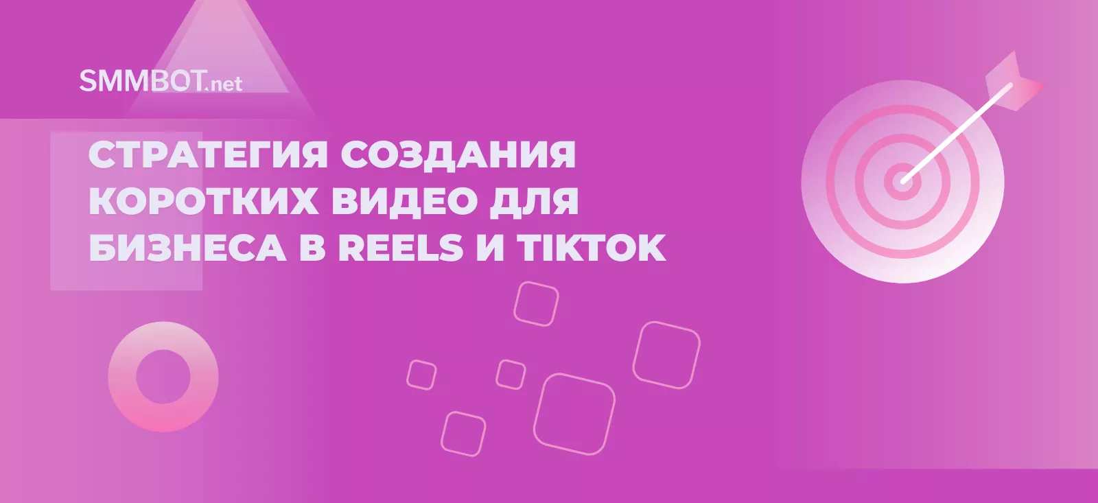Стратегия создания коротких видео для бизнеса в Reels и TikTok