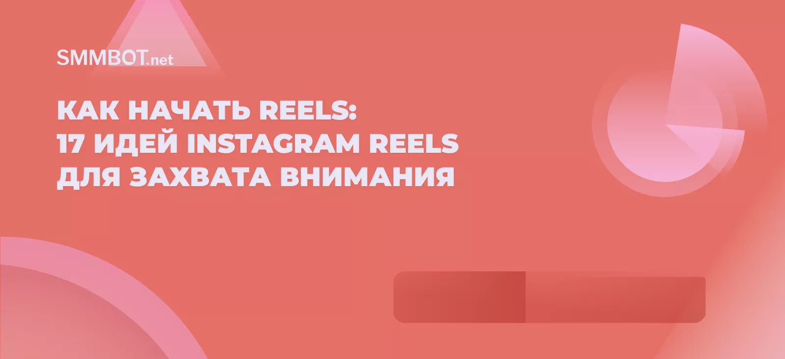 Как начать Reels: 17 идей хуков для Instagram Reels