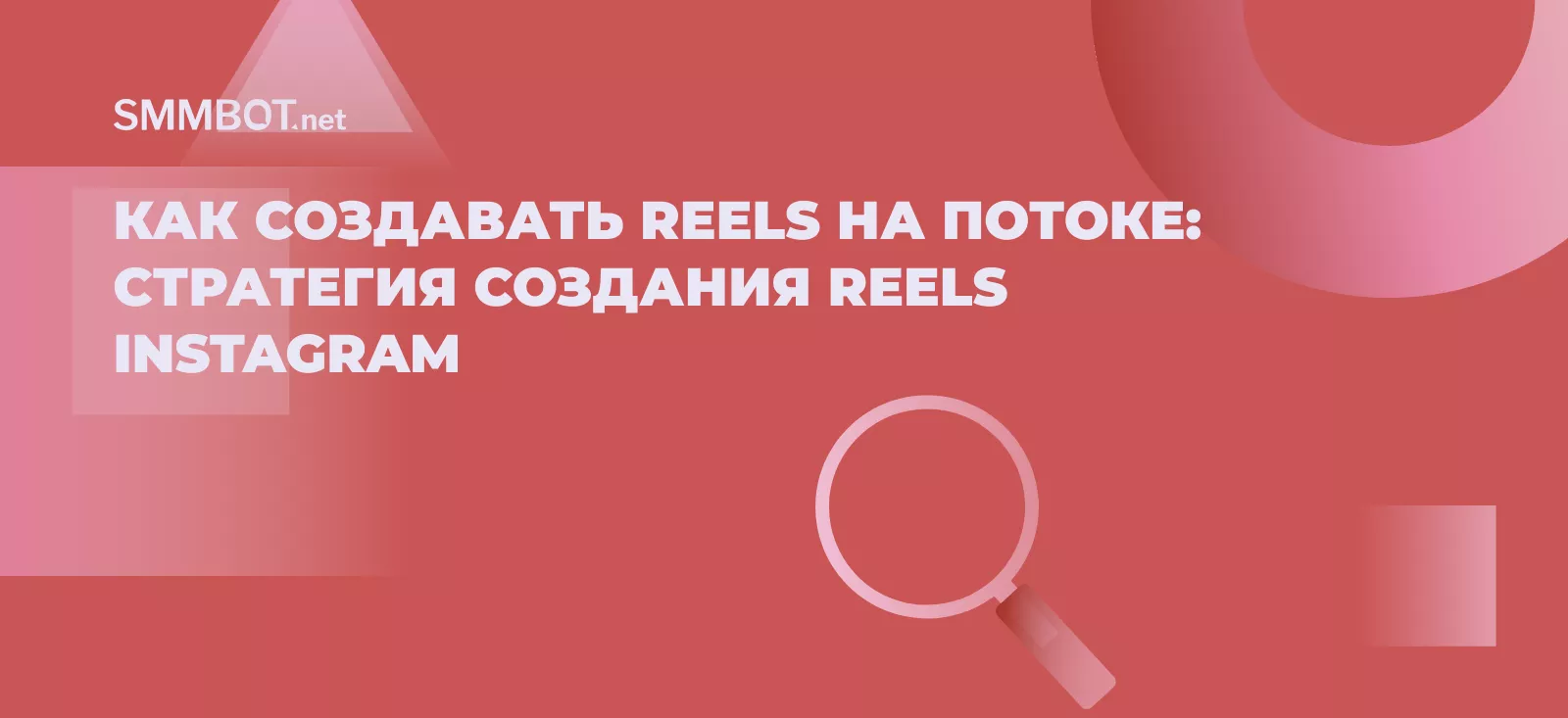 Как создавать Reels на потоке: стратегия создания Reels Instagram