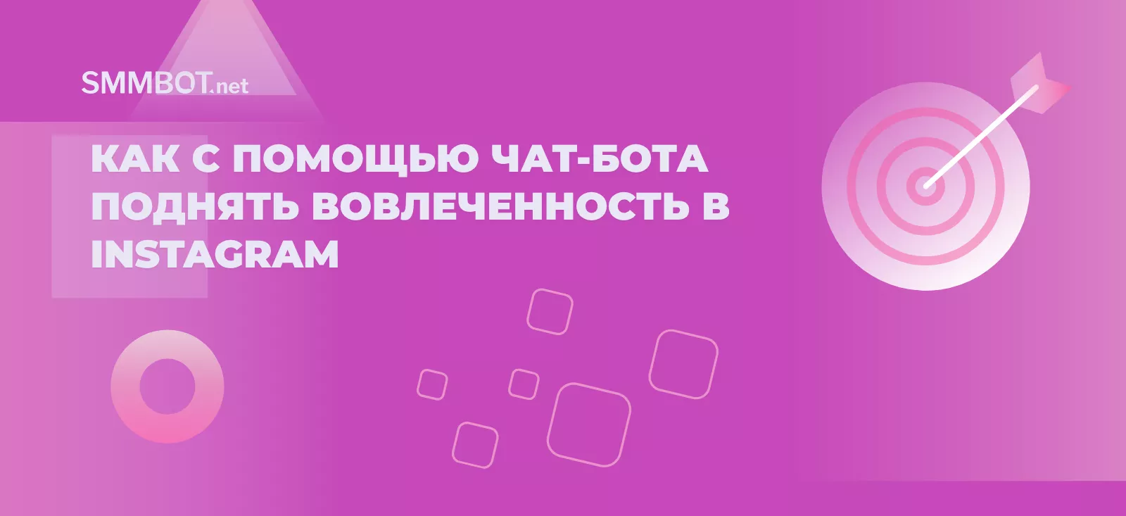 Как с помощью чат-бота поднять вовлеченность в Instagram