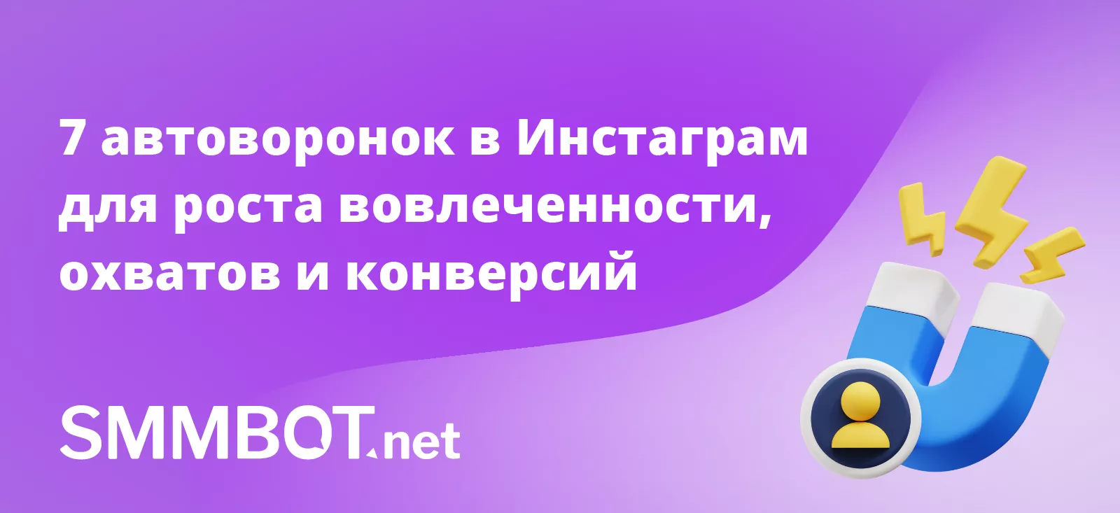 Автоворонки в Инстаграм для роста вовлеченности, охватов и конверсий