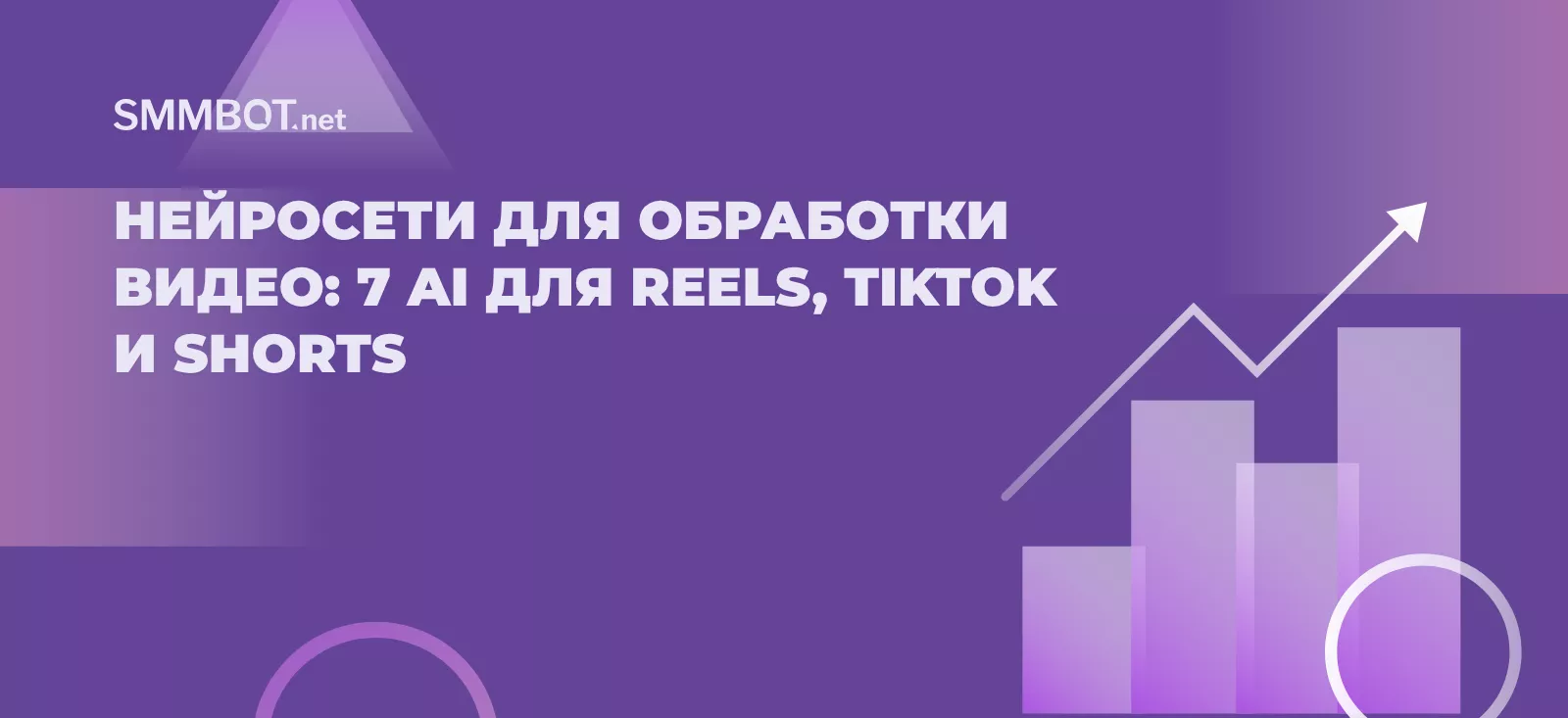 Нейросети для обработки видео: 7 ИИ для Reels, TikTok и Shorts