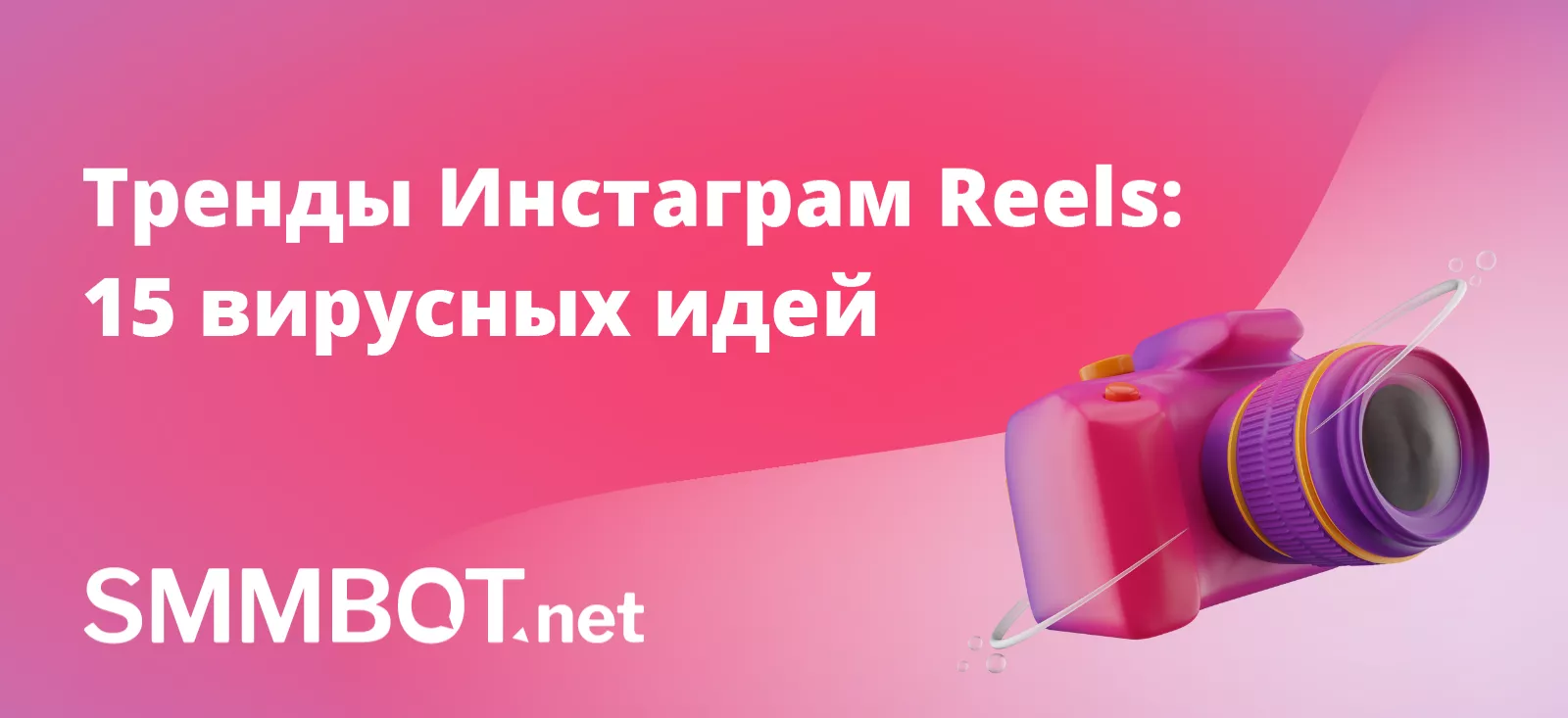 Тренды Инстаграм Reels в 2025: подборка идей для контент-плана