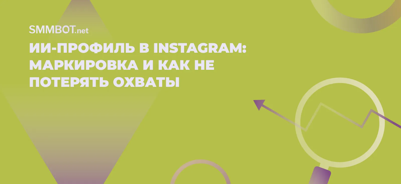 ИИ-профиль в Instagram: кому нужна новая маркировка и за что можно потерять охваты