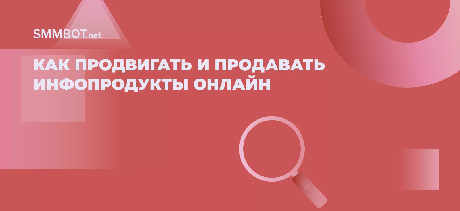 Как продвигать и продавать инфопродукты онлайн
