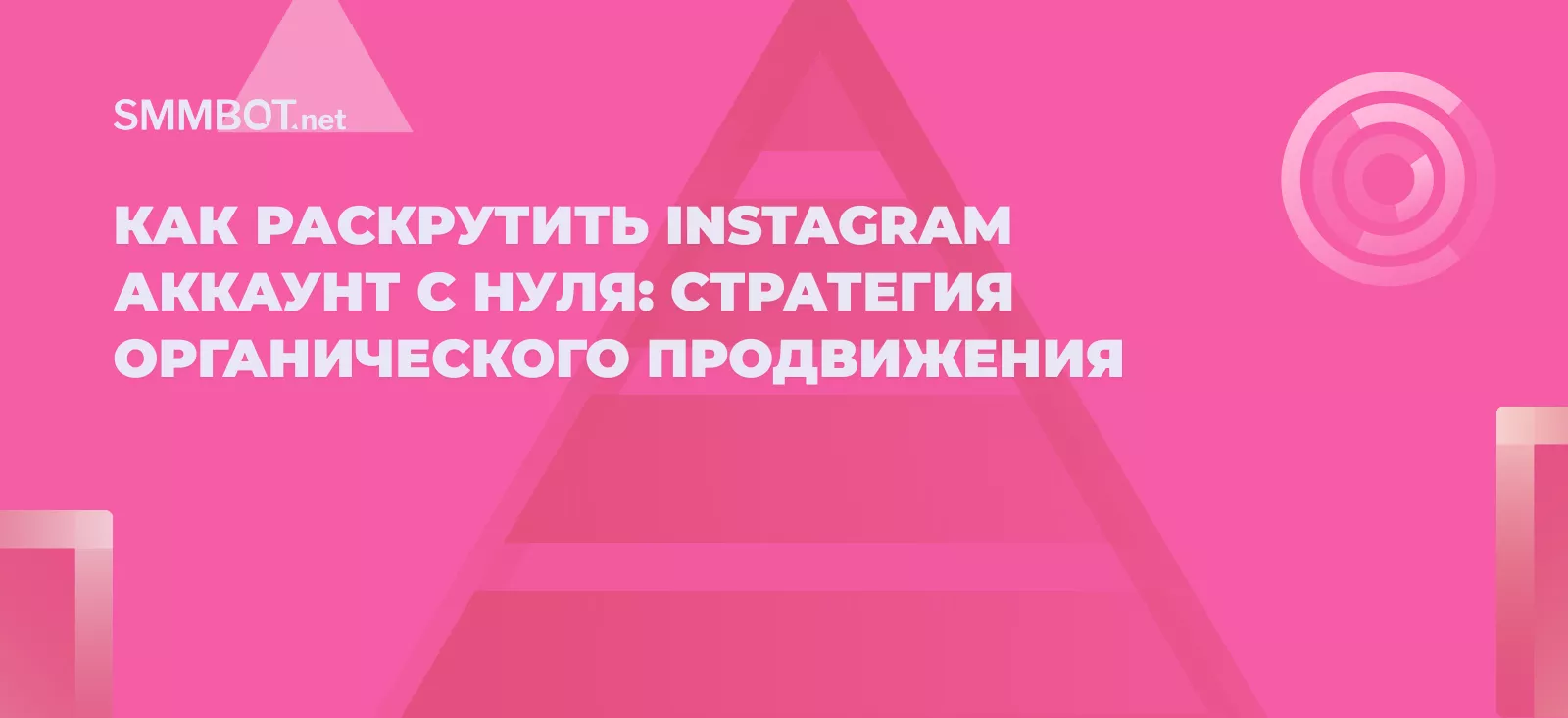 Как раскрутить Instagram аккаунт с нуля: стратегия органического продвижения
