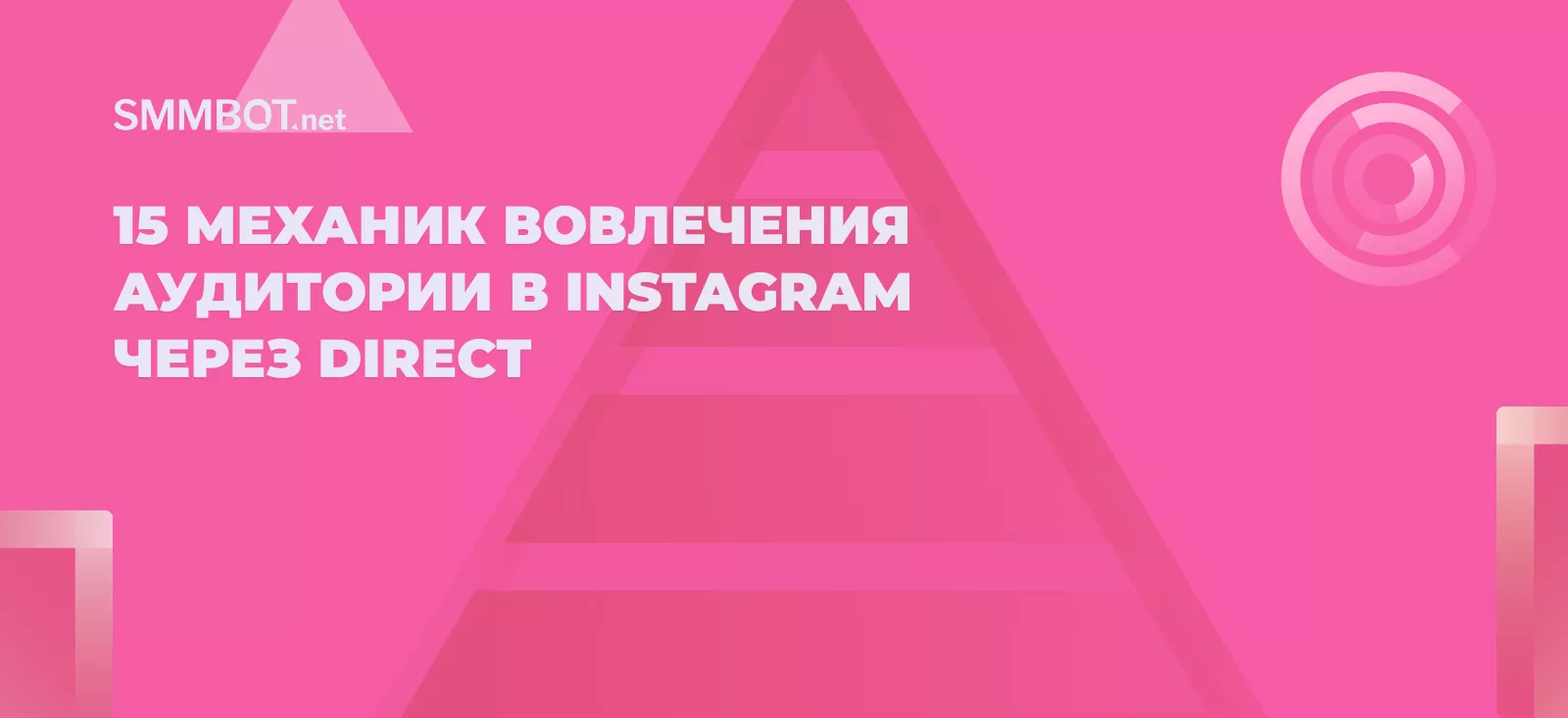15 механик вовлечения аудитории в Instagram через Direct