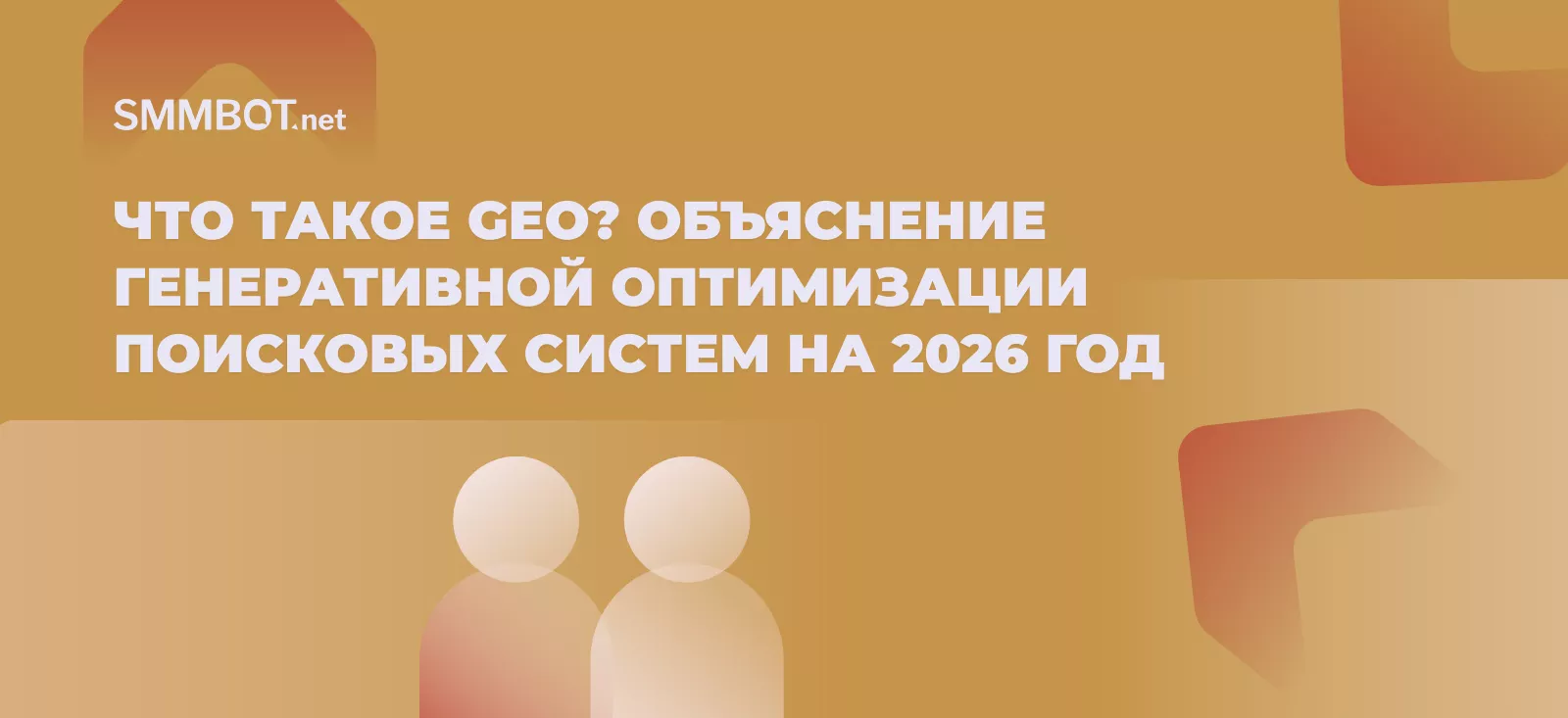 Что такое GEO? Объяснение генеративной оптимизации поисковых систем на 2026 год