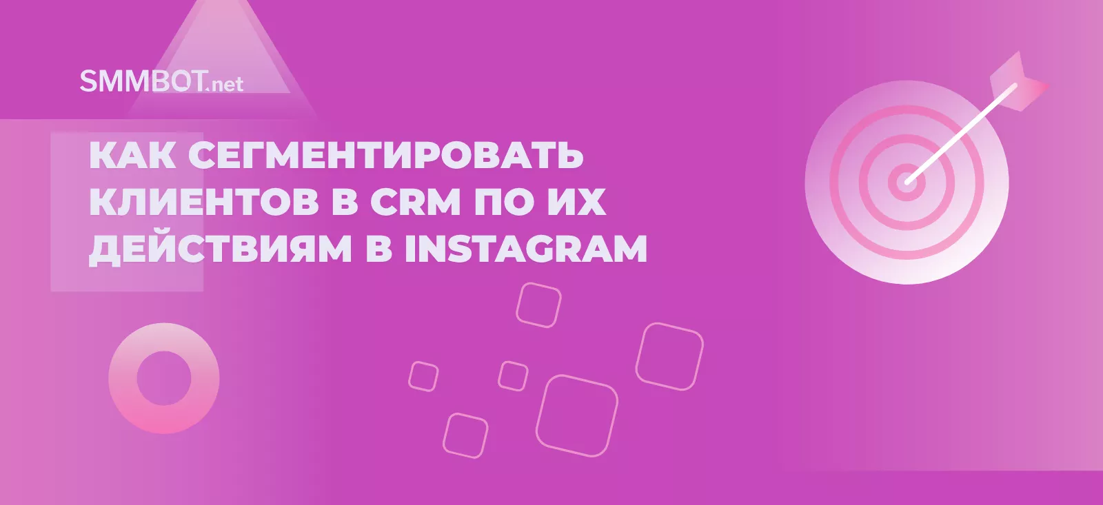 Как сегментировать клиентов в CRM по их действиям в Instagram