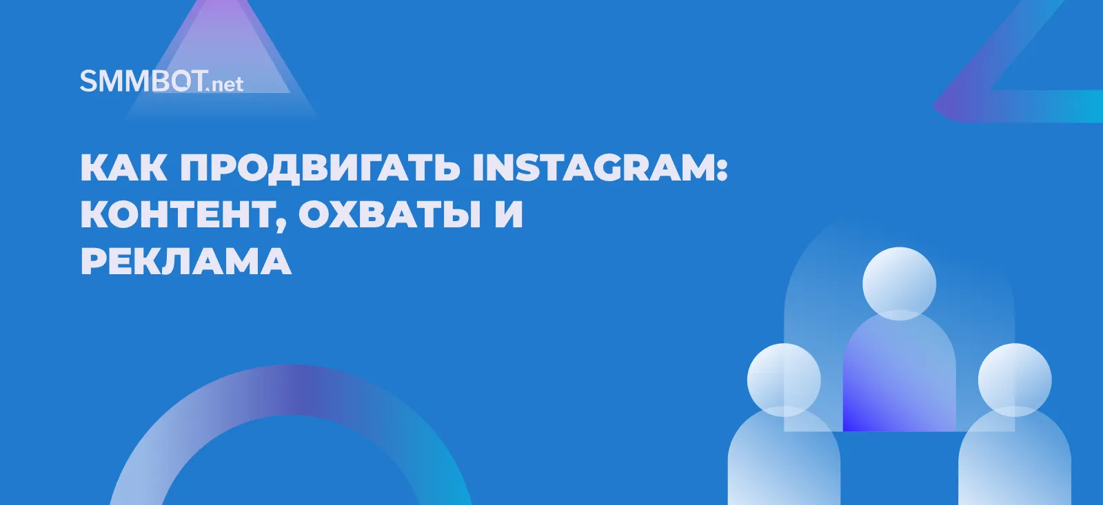 Как продвигать Instagram: контент, охваты и реклама