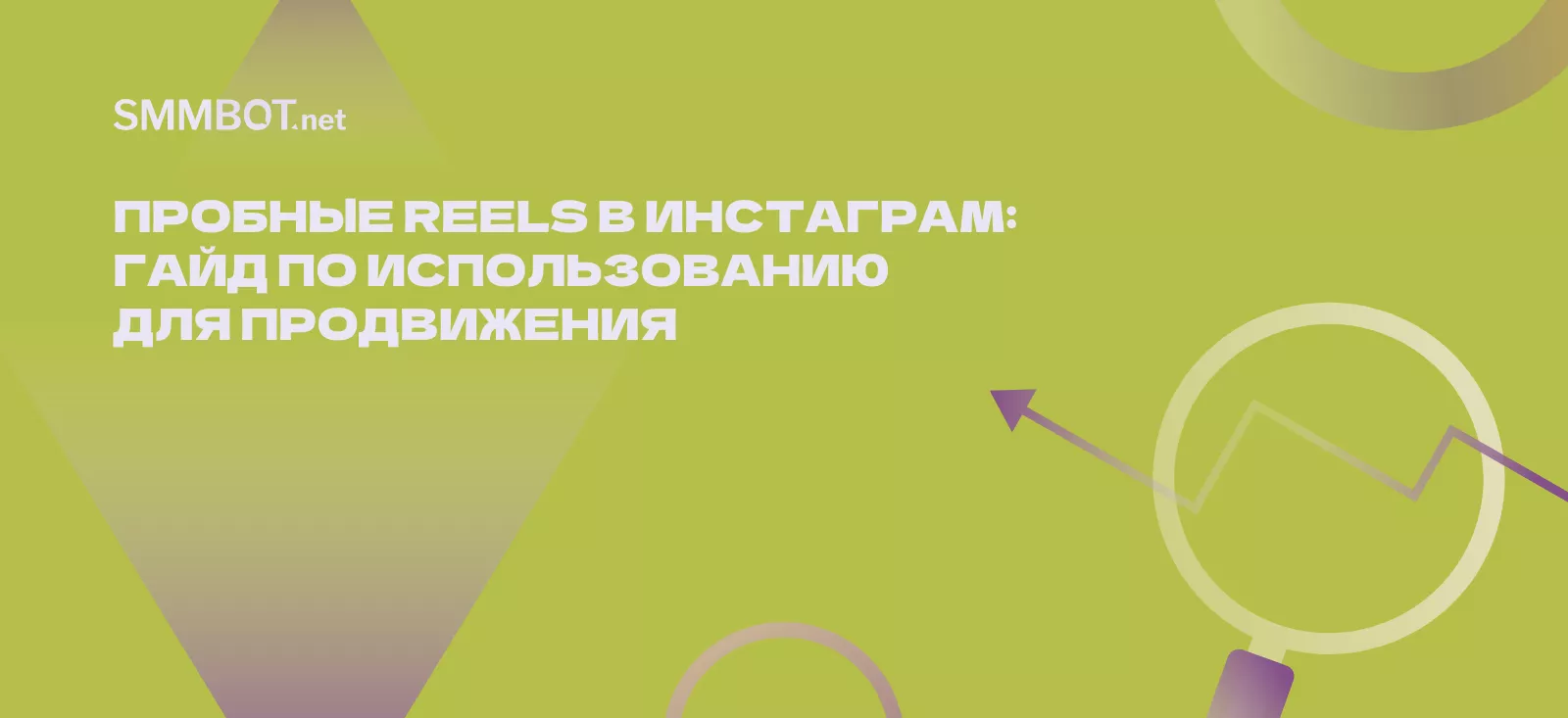 Пробные Reels в Инстаграм: гайд по использованию для продвижения