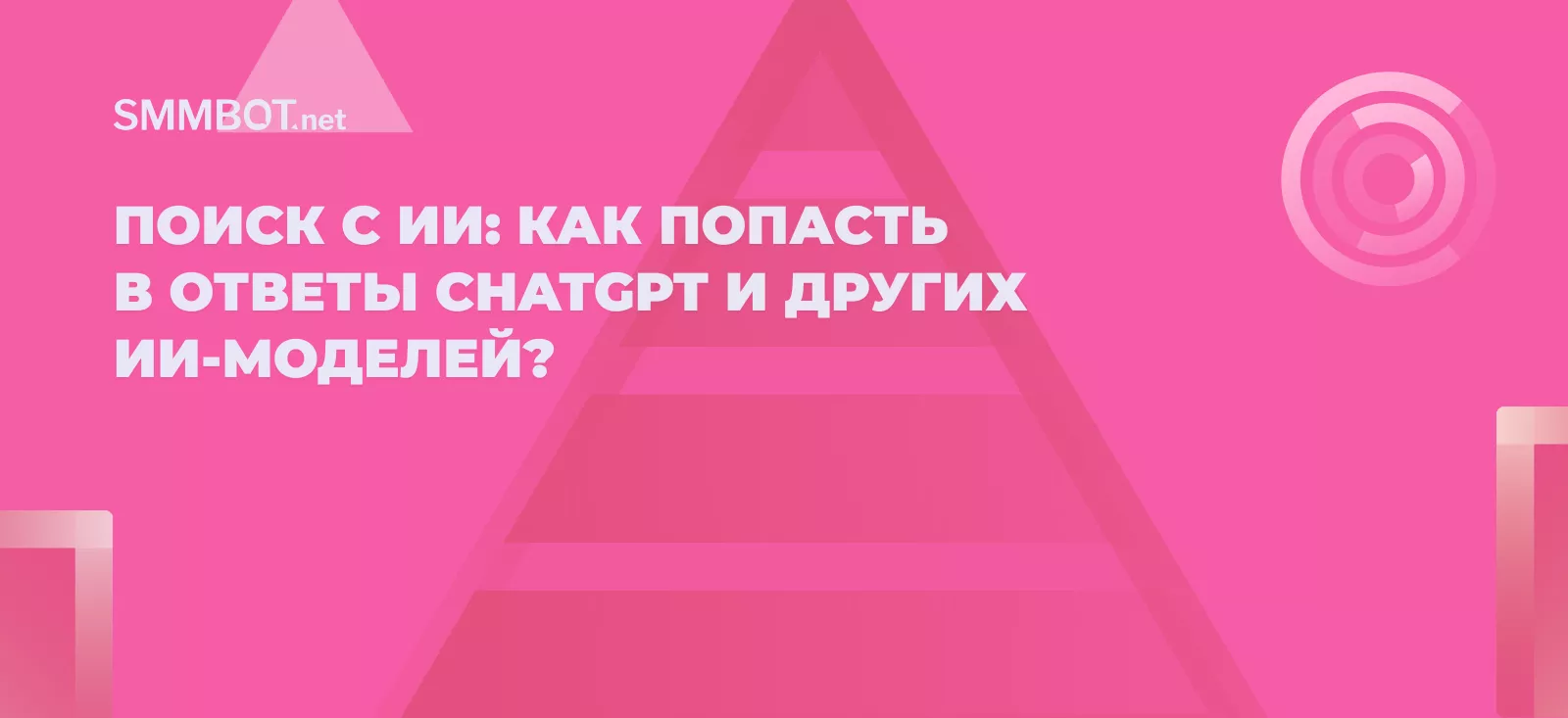 Поиск с ИИ: как попасть в ответы ChatGPT и других ИИ-моделей?