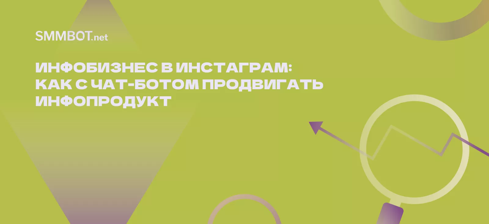 Инфобизнес в Инстаграм: как с помощью чат-бота продвигать инфопродукт