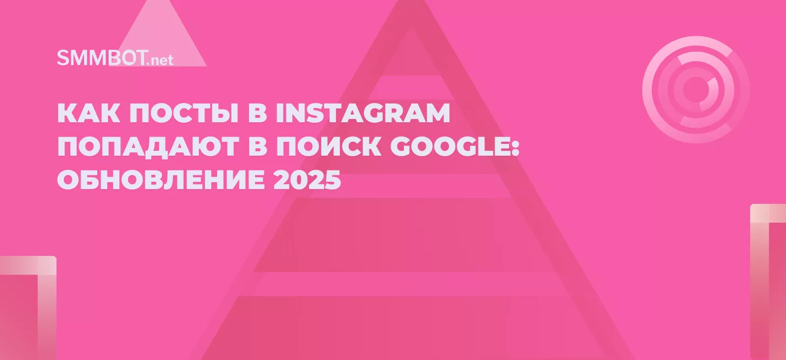 Как посты в Instagram попадают в поиск Google: обновление 2025