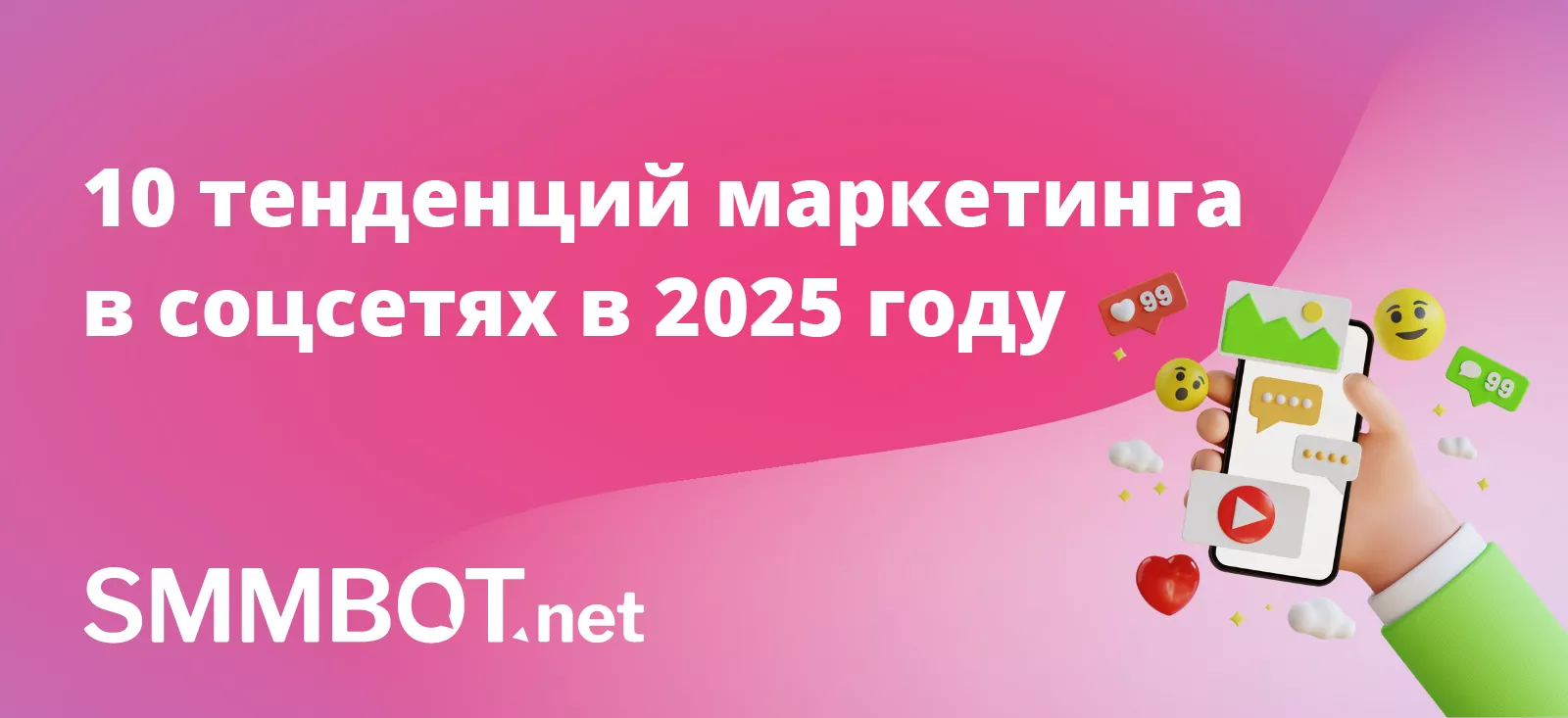 10 тенденций маркетинга в соцсетях в 2025 году