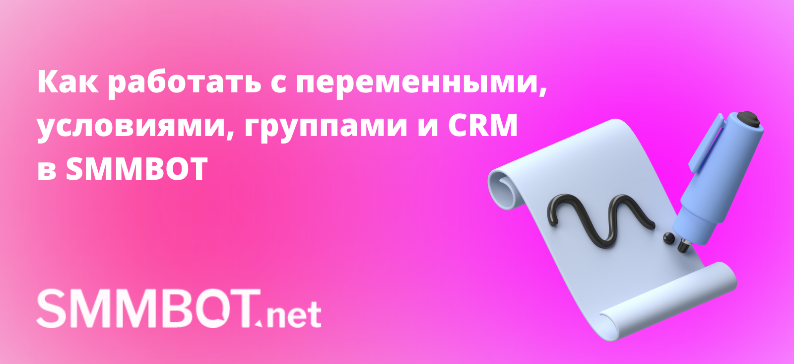 Как работать с переменными, условиями, группами и CRM в SMMBOT: настраиваем чат-бота в Инстаграм