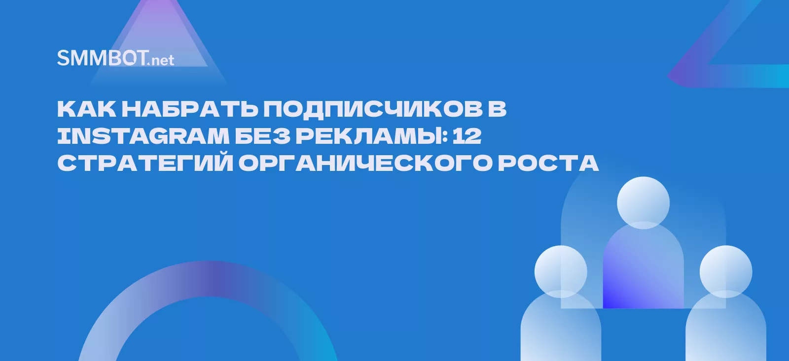 Как набрать подписчиков в Instagram без рекламы: 12 стратегий органического роста