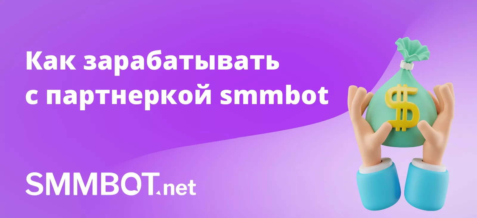 Как зарабатывать деньги онлайн с партнерской программой SMMBOT.net