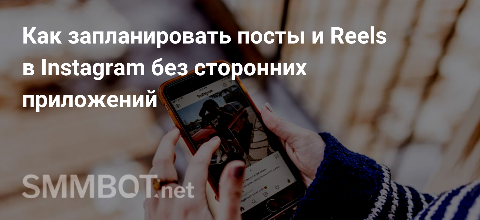 Как запланировать посты и Reels в Instagram без сторонних приложений