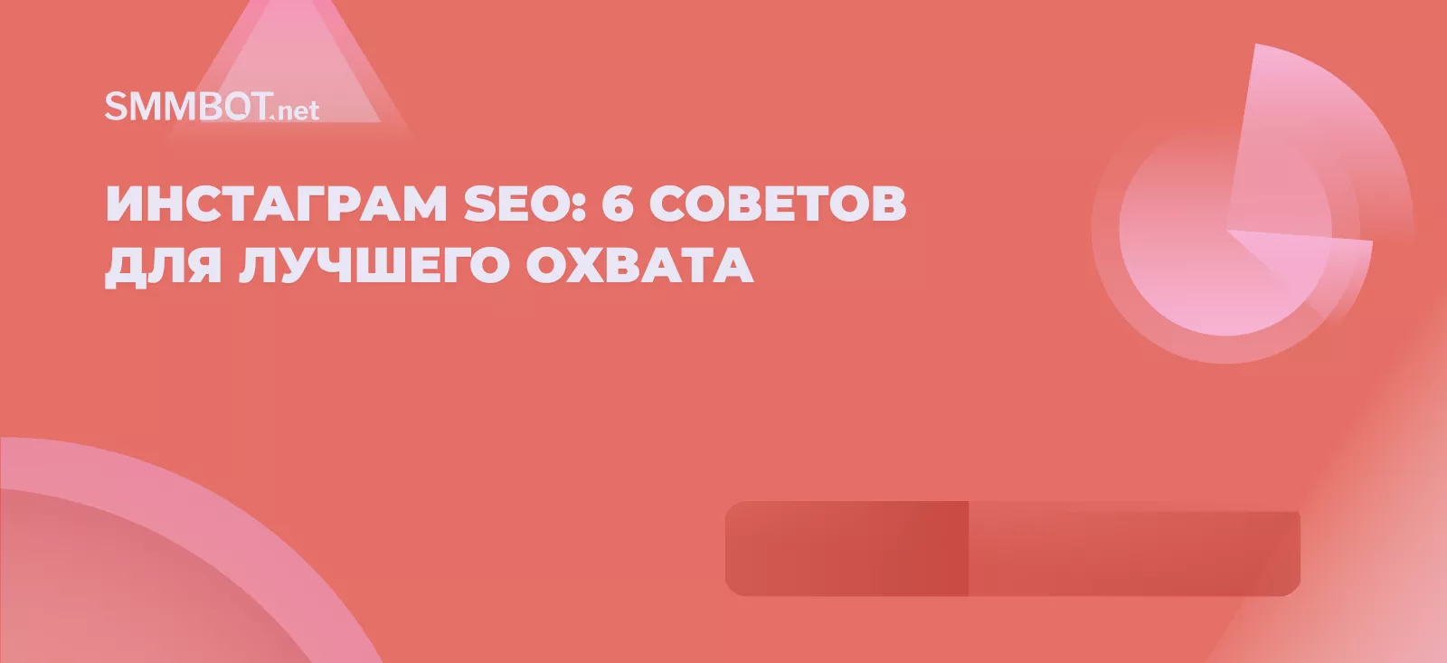 Инстаграм SEO: 6 советов для лучшего охвата