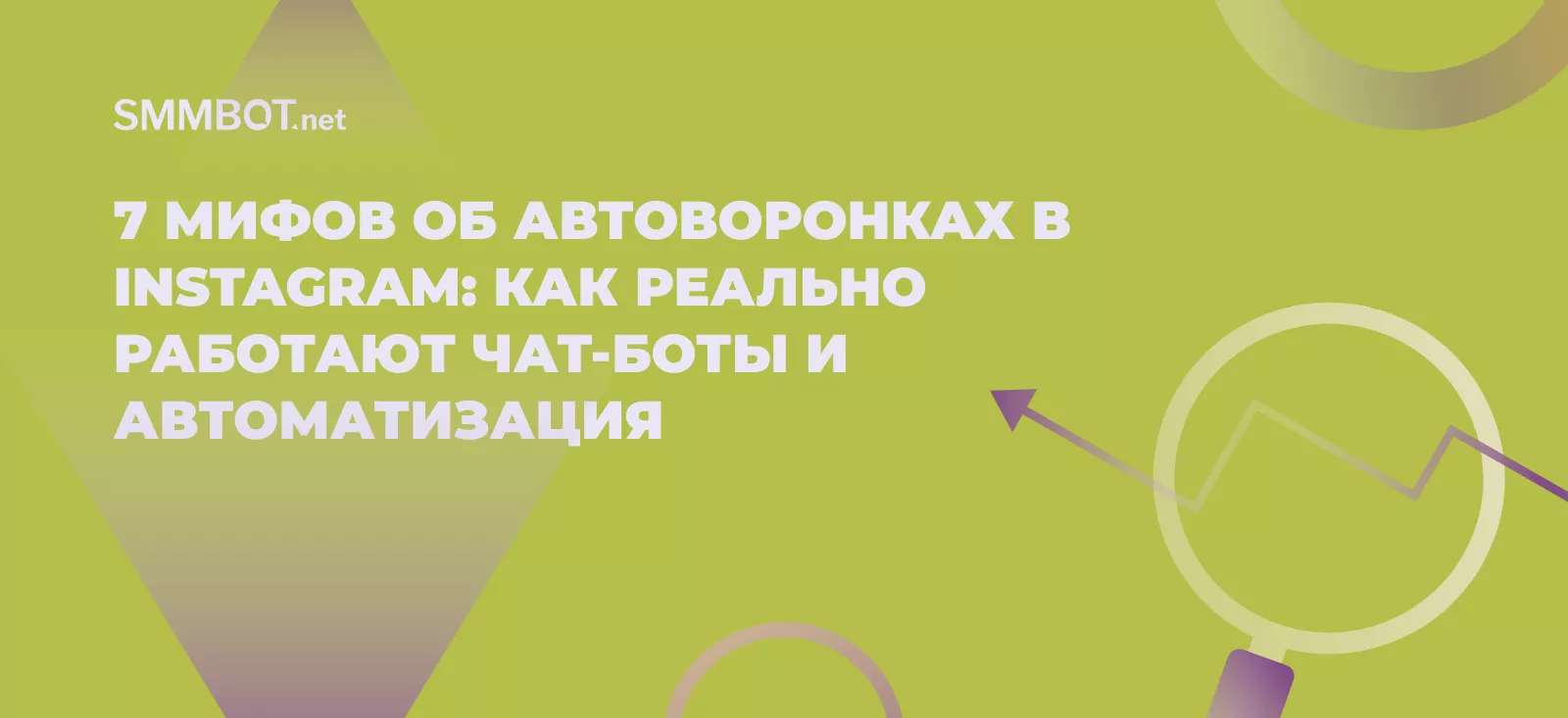 7 мифов об автоворонках в Instagram: как реально работают чат-боты и автоматизация