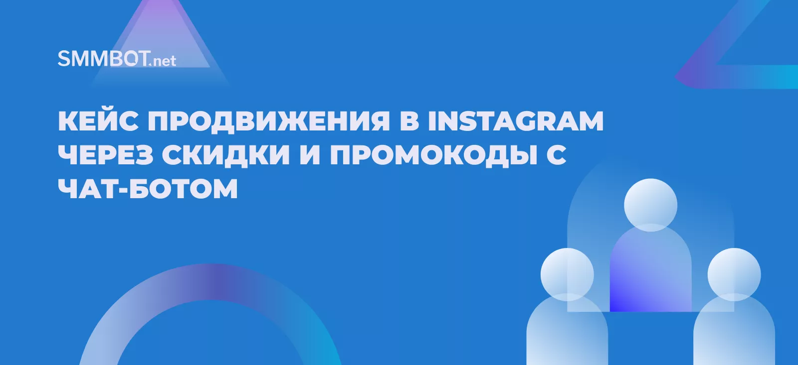 Кейс продвижения в Instagram через скидки и промокоды с чат-ботом