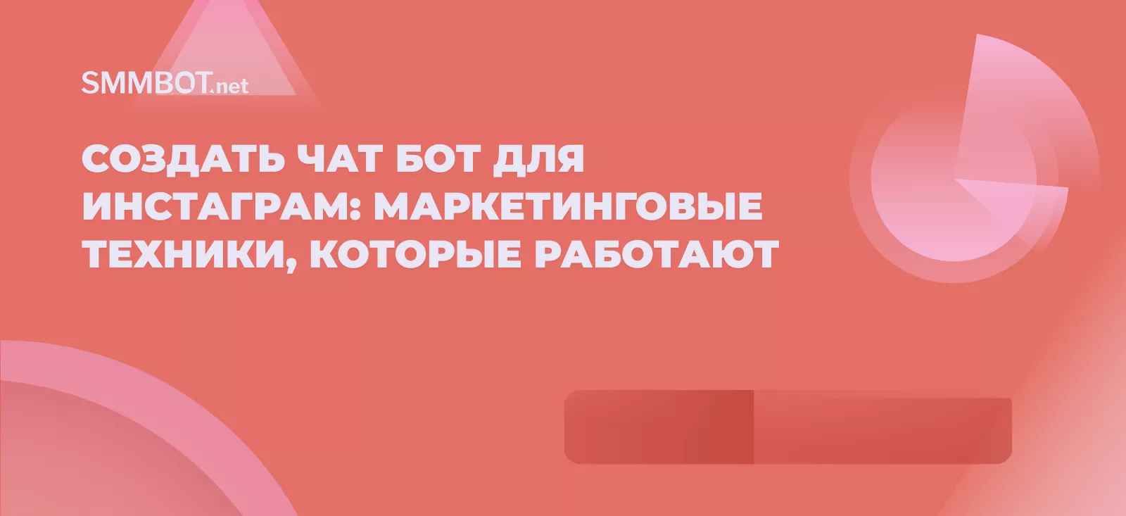 Создать чат бот для Instagram: маркетинговые техники, которые работают