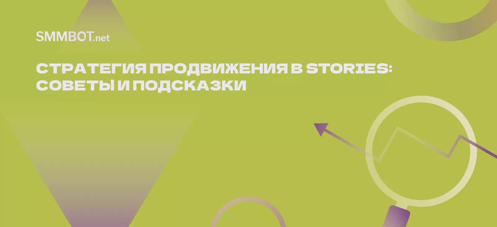 Стратегия продвижения в Stories: советы и подсказки