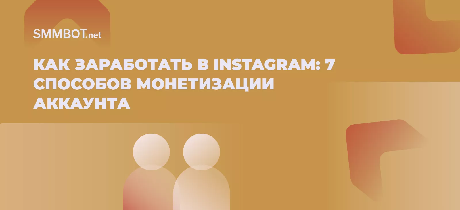 Как заработать в Instagram: 7 способов монетизации аккаунта